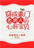 穿成豪门老男人的心肝宝贝作者偷葡萄的小狐狸