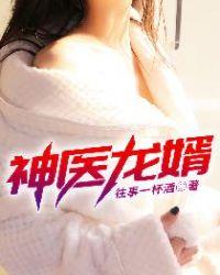 神医龙婿短剧合集
