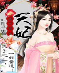 盛世凰谋天妃 叶阳岚全文TXT免费