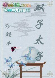 双子太子TXT