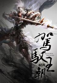 驾驭天下什么意思