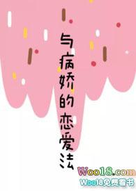 与病娇的恋爱法(校园1v1)免费阅读