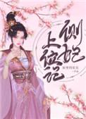 侧妃上位记短剧一口气看完