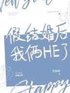 假结婚后我俩he了镇魂网