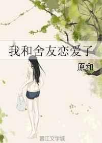 我和室友的恩爱日常