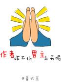 不让男主释放出来