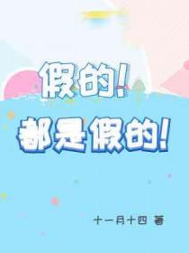 都是假的!