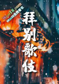 拜别歌伎(纯百h)