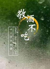 敬酒不吃by十一月十四