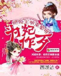 为妃作歹王爷不开心