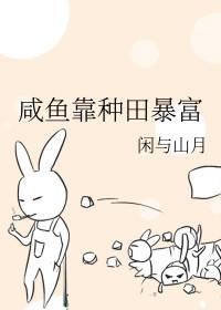 咸鱼种田日常