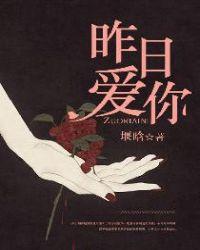 昨日爱你张辞笙