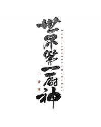 世界第一厨神格格党