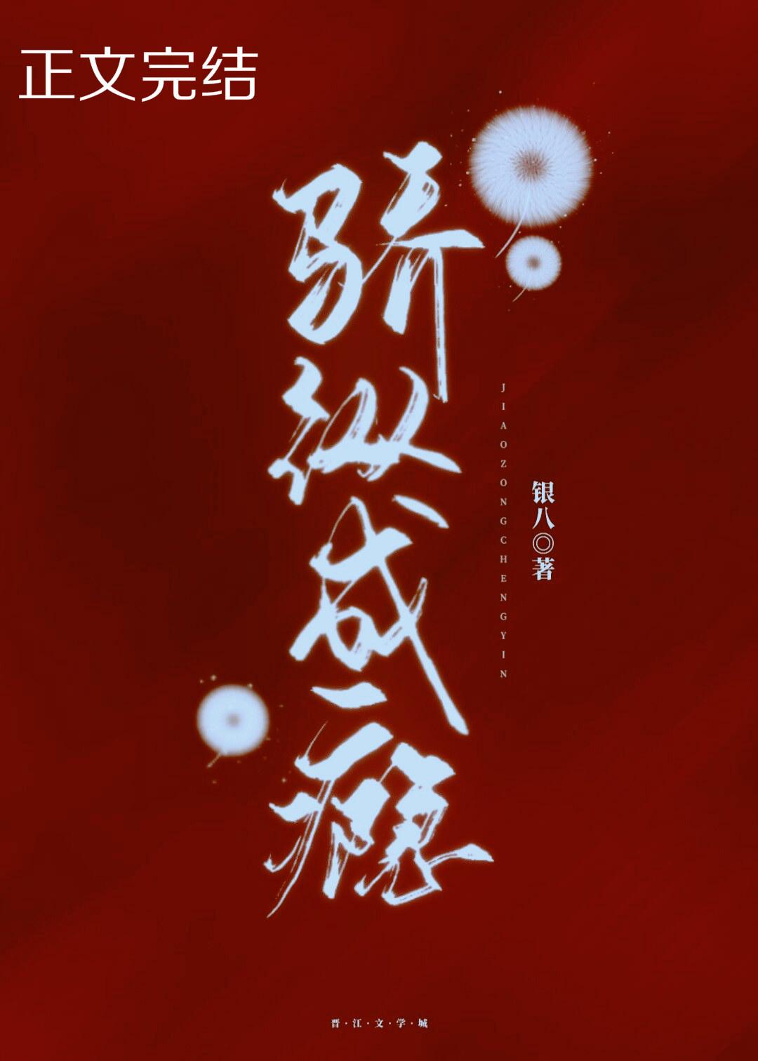 骄纵成瘾免费阅读银八笔趣阁
