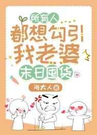 所有人都想上我