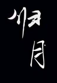 归脾丸治失眠一般吃多久