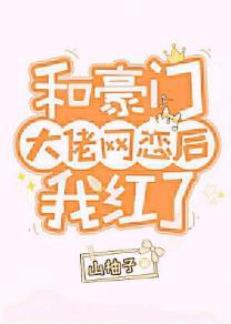 和豪门大佬网恋后我红了txt资源