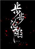 步步沦陷遇佳音免费