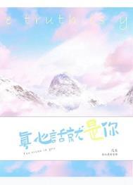 真心话就是你许雨笙