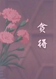 贪得无厌无底洞