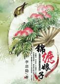 锦绣娘子电视剧