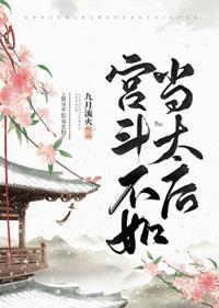 “宫斗不如当太后”