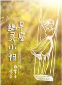 早安幽灵小姐