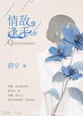 泰剧情逢敌手