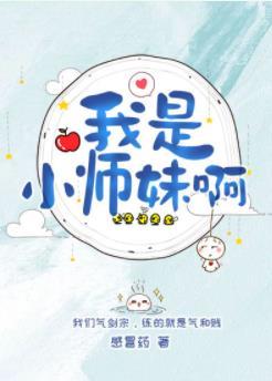 我是小师妹啊全文阅读