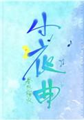 小夜曲全文免费阅读