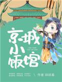 京城小饭馆樱桃