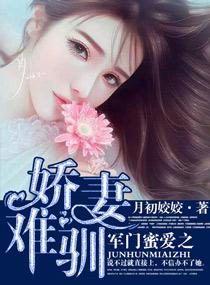 军门蜜爱之娇妻难驯全文免费