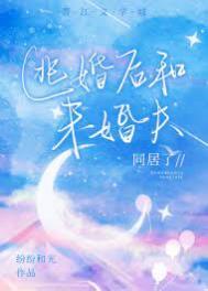 未婚夫逃婚后嫁给死对头