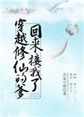 穿越修仙的爹回来接我了讲的什么