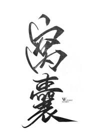 窝囊男人 张恨火