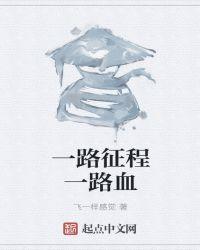 一路征程一路血 飞一样感觉
