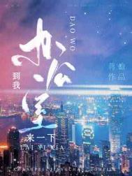 到我办公室来一下 蒋蟾