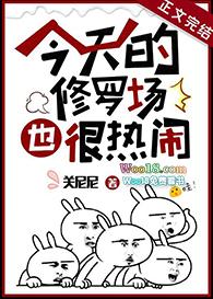 今天的修罗场也很热闹格格党
