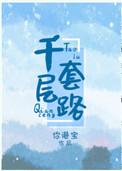 快穿黑莲花的千层套路