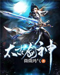 太古剑神林尘免费阅读