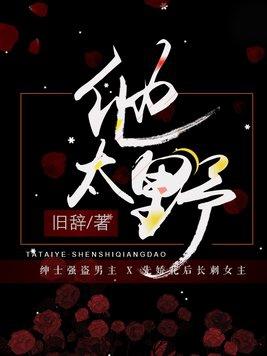 他太野了池夏裴枳