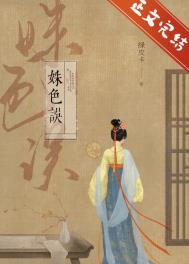姝色误 22章免费阅读