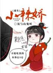 小辣娇重生番外