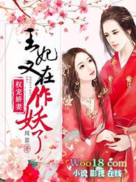 权宠娇妻王妃又在作妖了txt