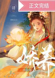娇养小公主以后全文阅读