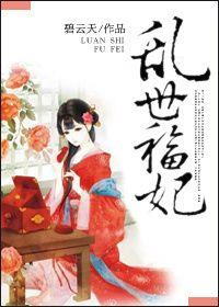 乱世福妃免费阅读