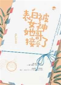 表白被女神她哥接受了by薏仁茶