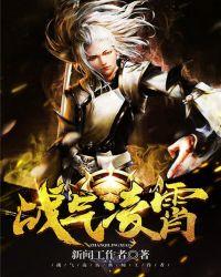 战气凌霄陆天羽全文阅读免费