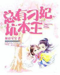 总有刁妃想泡朕