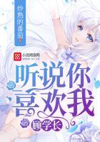 顾学长听说你喜欢我免费阅读